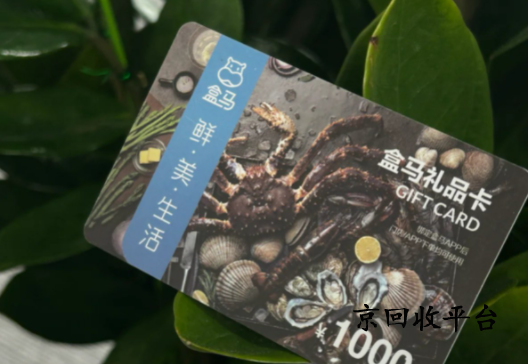 盒馬鮮生卡回收打幾折？