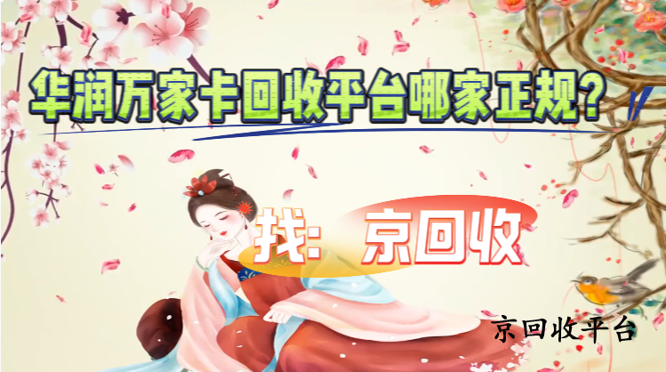 華潤萬家卡回收平臺哪家正規(guī)？