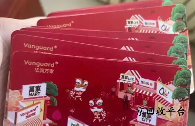 華潤萬家卡回收平臺哪家正規(guī)？