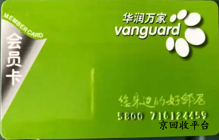 華潤萬家卡回收平臺哪家正規(guī)？