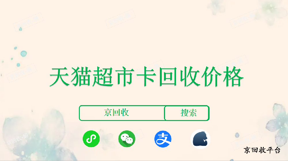 500元天貓超市享淘卡回收多少錢