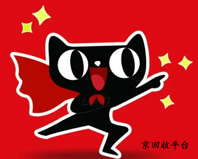 天貓超市享淘卡回收