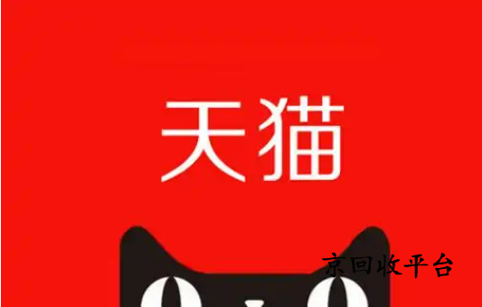 天貓超市享淘卡回收