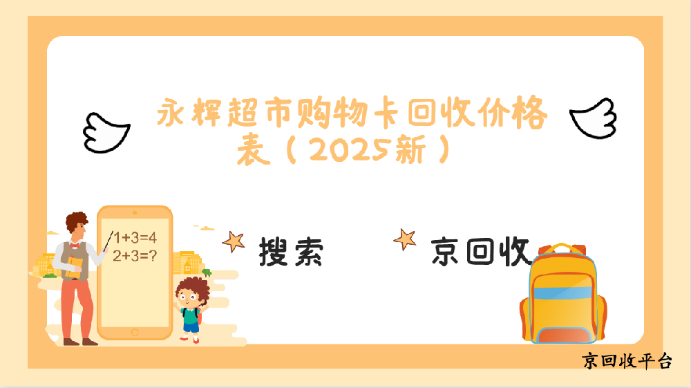 永輝超市卡回收哪里劃算？