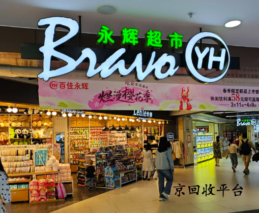 永輝超市卡回收