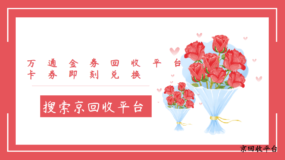 萬通金券回收平臺，您的閑置券變現(xiàn)好幫手！