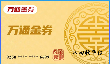 萬通金券回收平臺