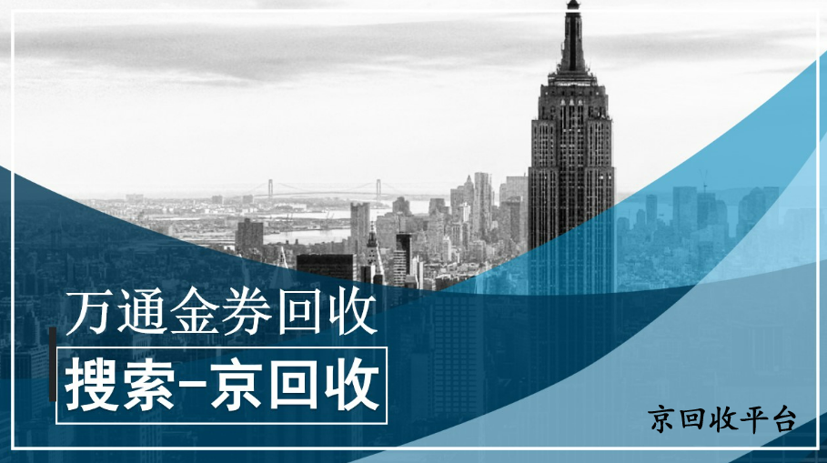 萬通金券回收平臺