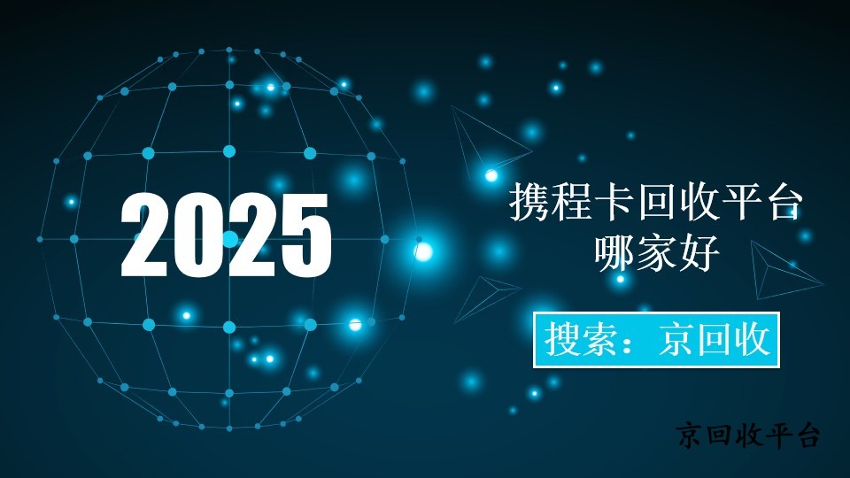 攜程卡回收平臺哪家好，靠譜平臺哪個(gè)好