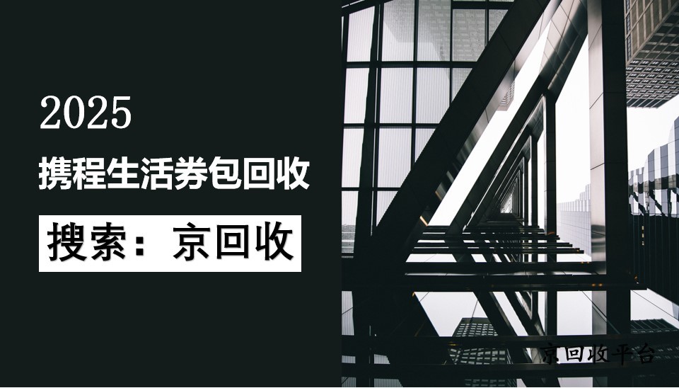 攜程生活券包回收平臺新選擇