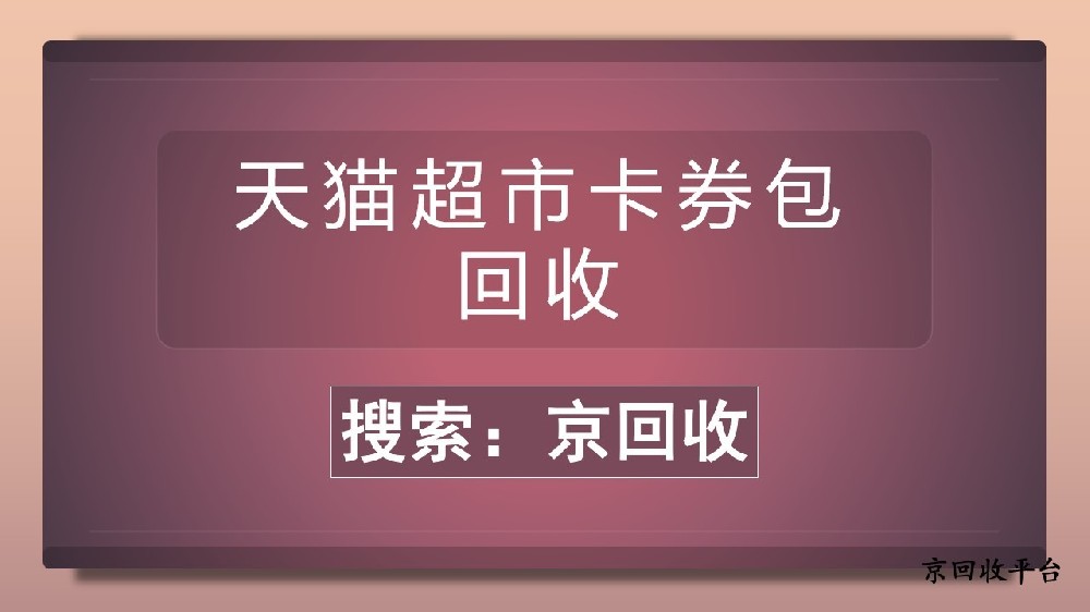 天貓超市卡券包回收經(jīng)驗(yàn)