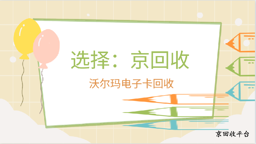 沃爾瑪電子卡回收攻略，四種實(shí)用方法