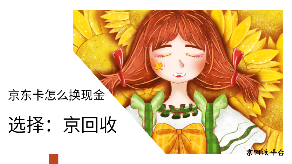 京東卡怎么換現(xiàn)金？三種高效途徑