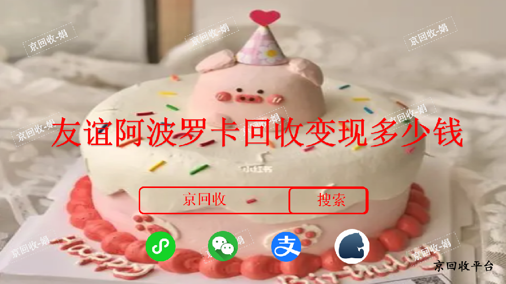 友誼阿波羅卡回收三種方式
