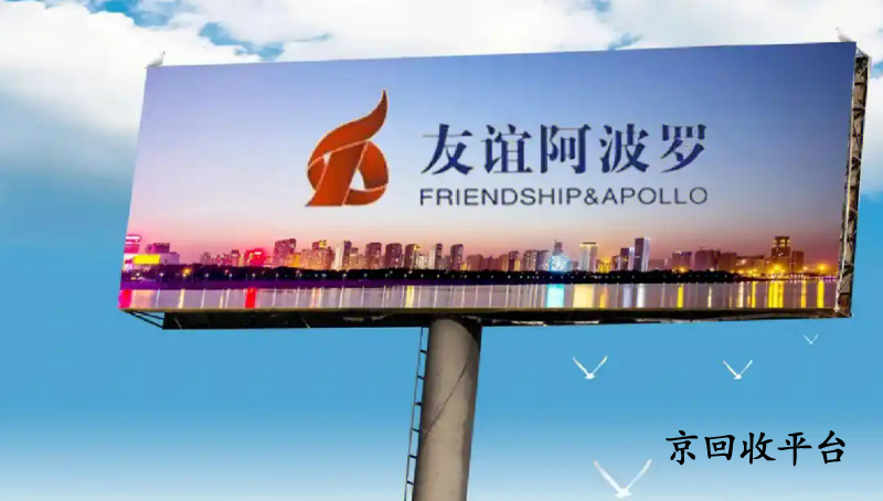 友誼阿波羅卡回收