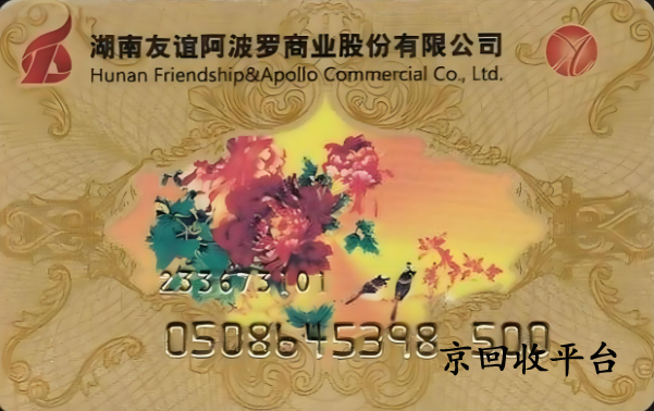 友誼阿波羅卡回收