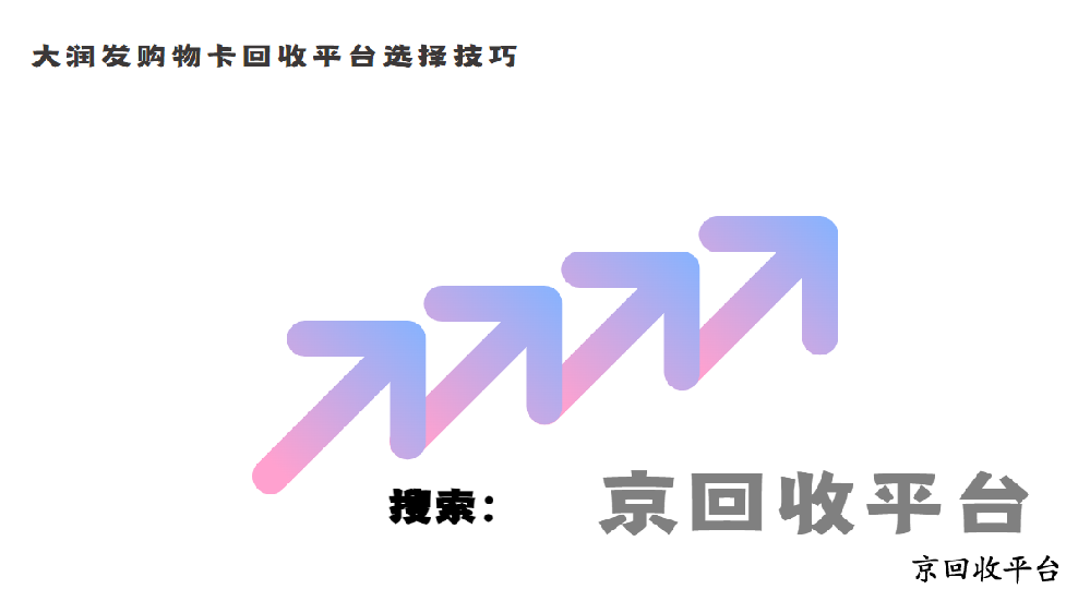 大潤(rùn)發(fā)購(gòu)物卡回收一般幾折