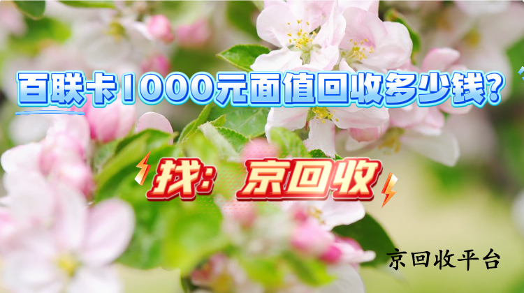 百聯(lián)卡1000元面值回收多少錢？