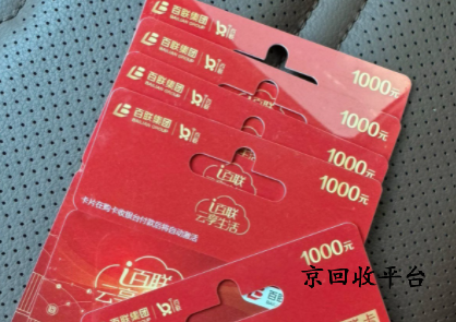 百聯(lián)卡1000元面值回收多少錢？
