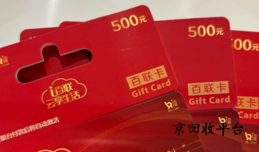 百聯(lián)卡1000元面值回收多少錢？