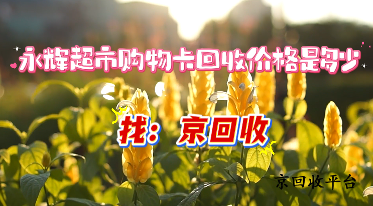 永輝超市購物卡回收價格是多少
