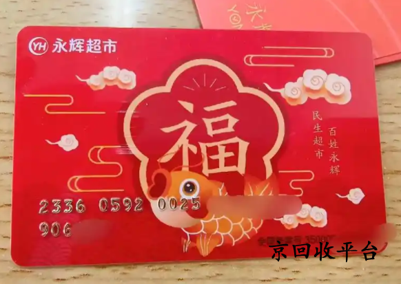 永輝超市購物卡回收價格是多少