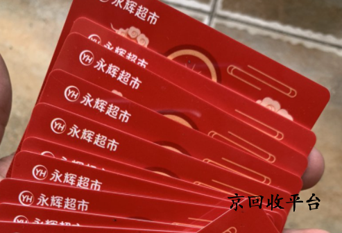 永輝超市購物卡回收價格是多少