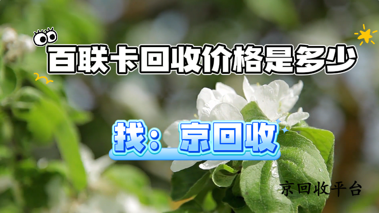 百聯(lián)卡回收價(jià)格是多少