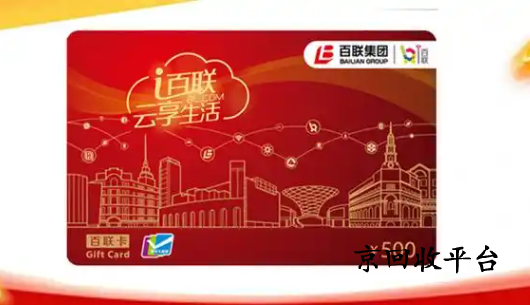 百聯(lián)卡回收價(jià)格是多少
