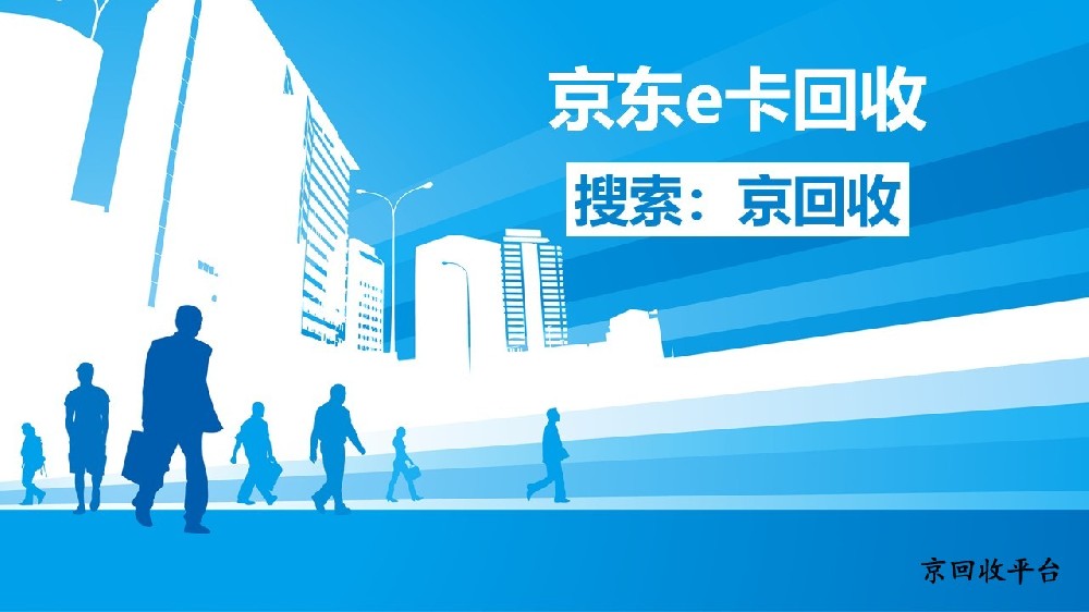 京東e卡回收一般幾折回收