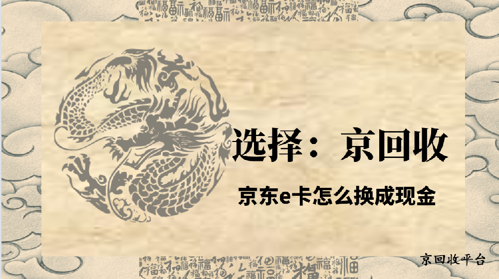 京東e卡怎么換成現(xiàn)金，變現(xiàn)四種管用方式