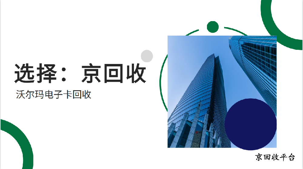 沃爾瑪電子卡回收，五種渠道解說