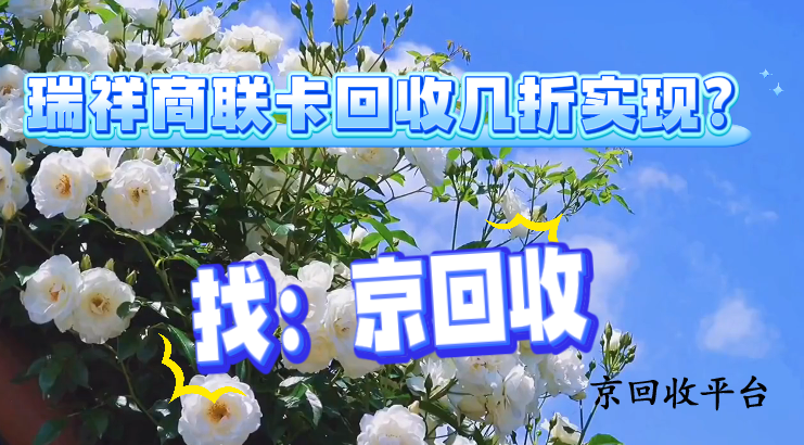 瑞祥商聯(lián)卡回收幾折實(shí)現(xiàn)？