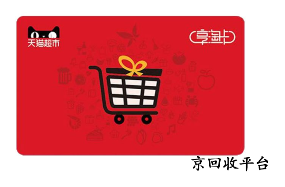天貓超市卡回收平臺哪家正規(guī)？
