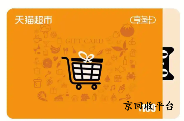 天貓超市卡回收平臺哪家正規(guī)？