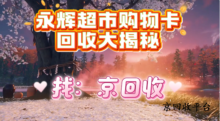 永輝超市購物卡回收大揭秘