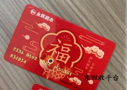  永輝超市購物卡回收大揭秘