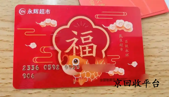  永輝超市購物卡回收大揭秘