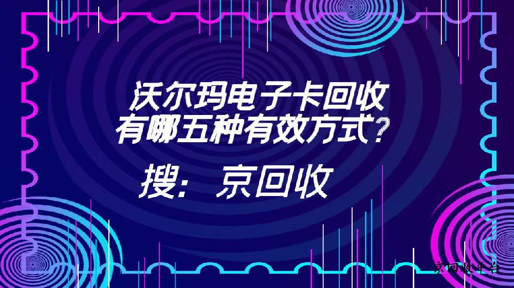 沃爾瑪購物卡回收技巧