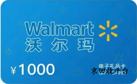 沃爾瑪購物卡回收
