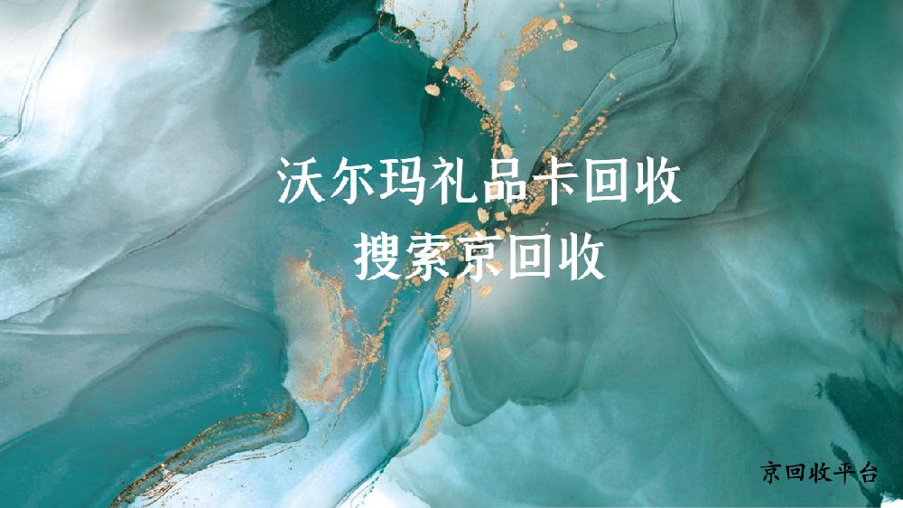 沃爾瑪禮品卡回收平臺