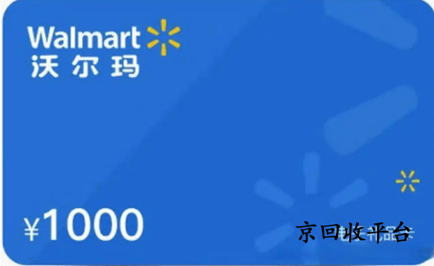 沃爾瑪禮品卡回收平臺