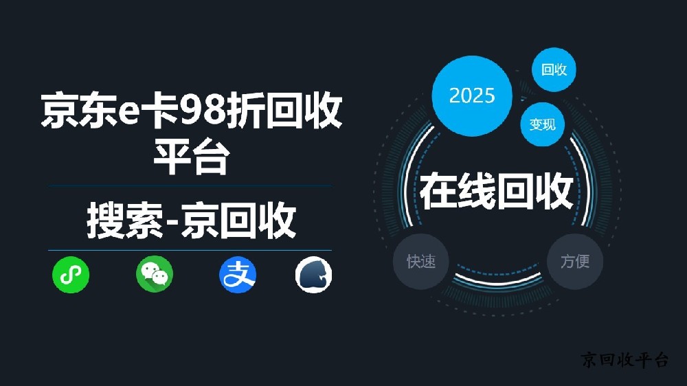 揭秘！京東e卡回收平臺，98折背后藏著什么？