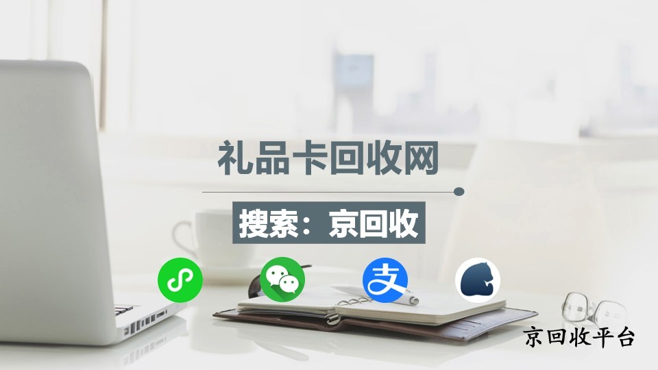 禮品卡回收網(wǎng)的大作用