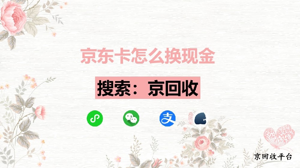 京東卡換現(xiàn)金攻略，怎么操作？
