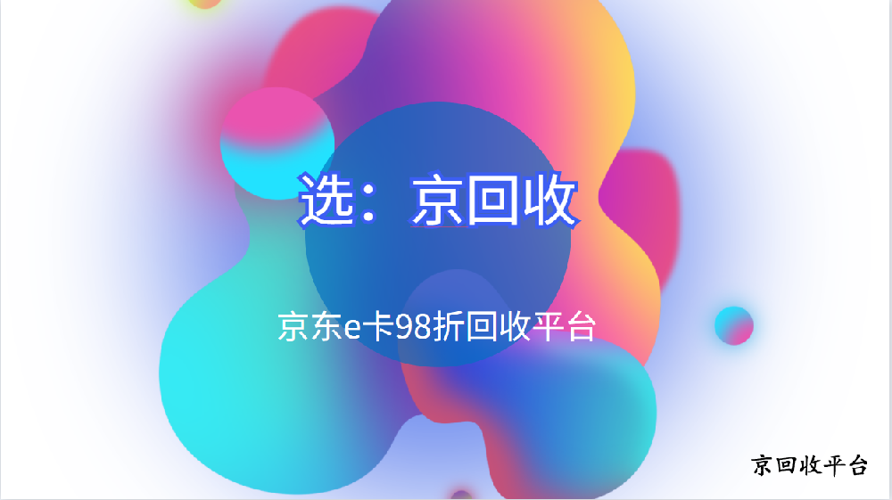 京東e卡98折回收平臺真有嗎？