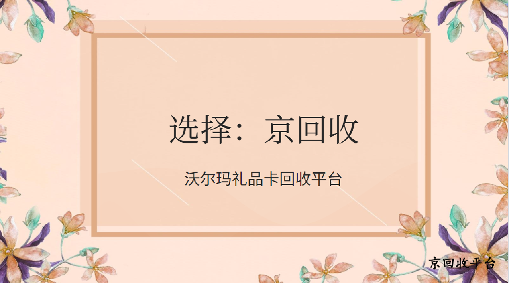沃爾瑪禮品卡回收平臺使用介紹（附正確步驟）