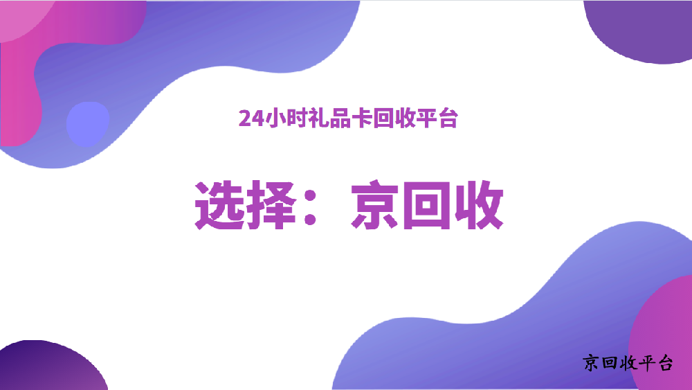 24小時禮品卡回收平臺找這里