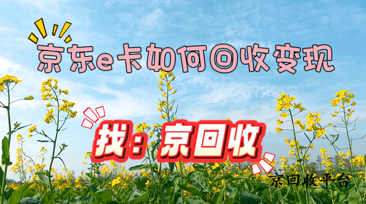 京東e卡如何回收變現(xiàn)