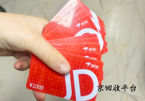 京東e卡如何回收變現(xiàn)